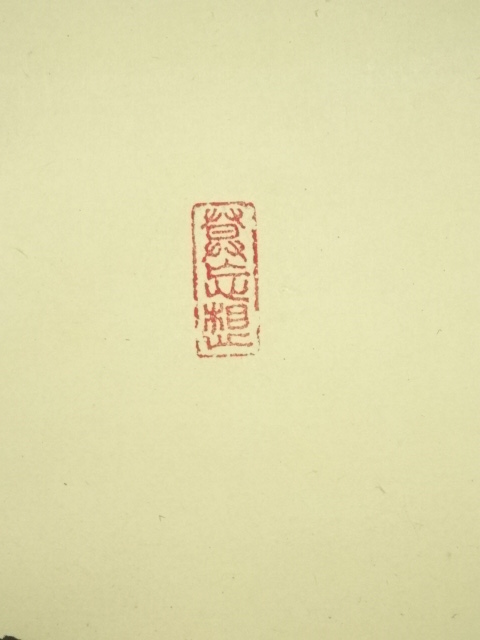 道具 ] - 道具 大徳寺 山田宗敏筆 「山雲海月」一行書 肉筆紙本掛軸